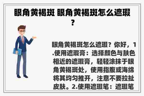 眼角黄褐斑 眼角黄褐斑怎么遮瑕？